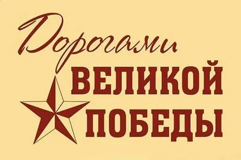 Акция "Дорогами Великой Победы".