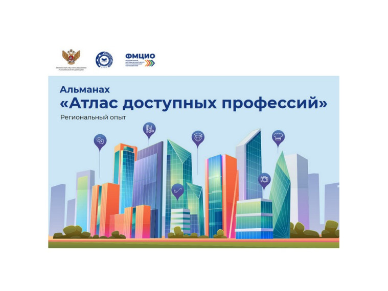 Альманах «Атлас доступных профессий».