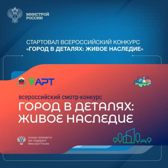 Старт Всероссийского конкурса «Город в деталях: живое наследие» (.