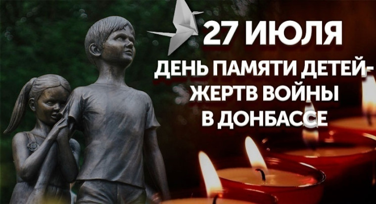 27 ИЮЛЯ - ДЕНЬ ПАМЯТИ ДЕТЕЙ - ЖЕРТВ ВОЙНЫ В ДОНБАССЕ.